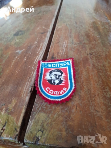 Стара училищна емблема 35 ЕСПУРЕ София