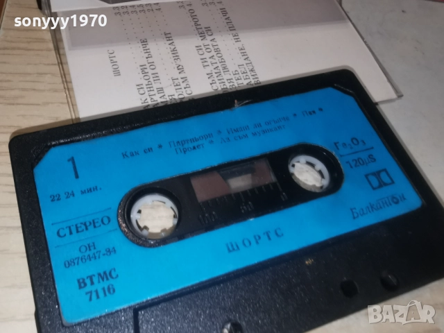 ШОРТС-БАЛКАНТОН 2312250942, снимка 13 - Аудио касети - 52881686