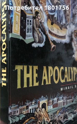 The Apocalypse - Mihail Enev, снимка 10 - Специализирана литература - 29005916