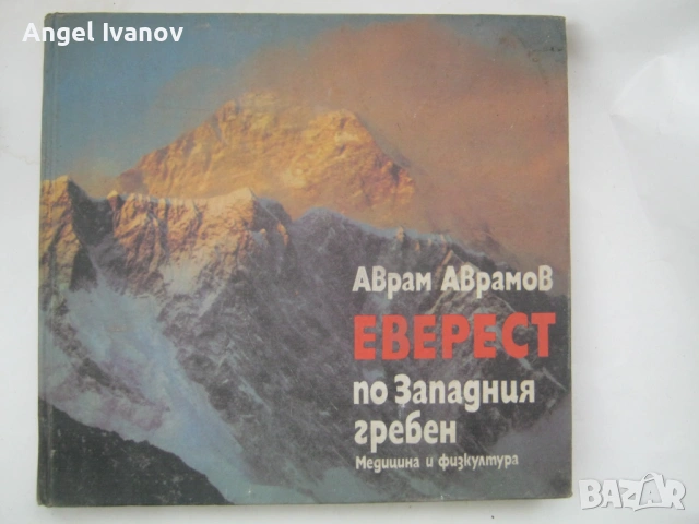 Еверест по Западния гребен