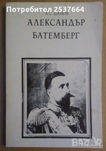 Александър Батемберг  А.С.Цанов