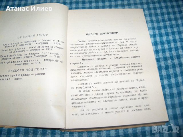 "Без чорбаджии и изедници" репортажи, издание 1948г., снимка 3 - Други - 33205153