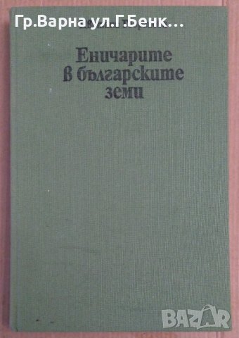 Еничарите в българските земи  Цветана Георгиева, снимка 1 - Художествена литература - 43142900