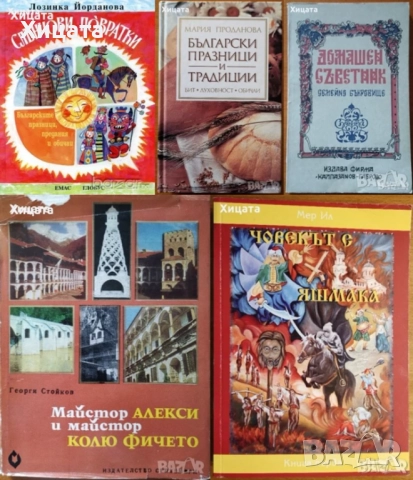 Слънчови повратки;Човекът с яшмака;Българските празници и традиции;Майстор Алекси,Колю Фичето