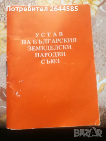 Устав на БЗНС от 1968 и 1986г., снимка 3 - Нумизматика и бонистика - 49210091