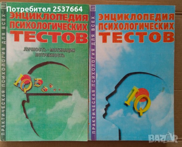 Енциклопедия психологических тестов два тома, снимка 1 - Специализирана литература - 35187548