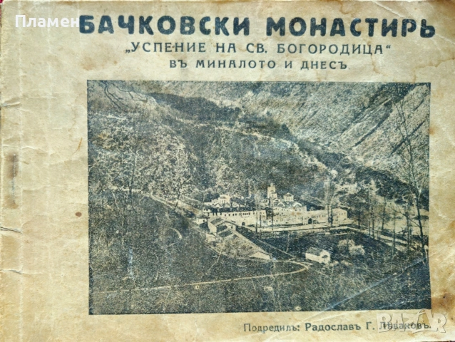 Бачковски монастирь "Успение на Св. Богородица" въ миналото и днесъ Радославъ Леваковъ 