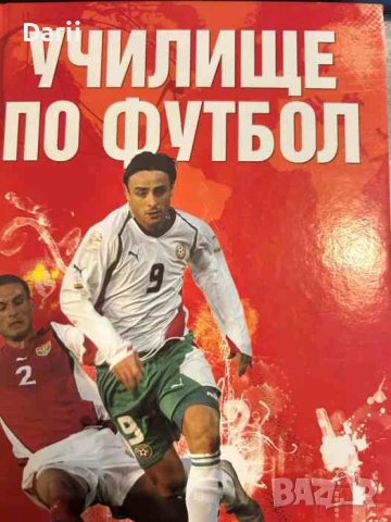 Училище по футбол- Джил Харви, Ричард Дънгуърт, Джонатан Милър, Клайв Грифърд