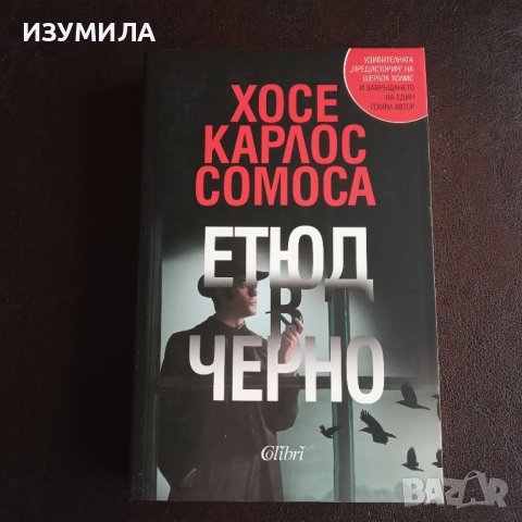 "Етюд в черно" - Хосе Карлос Сомоса 