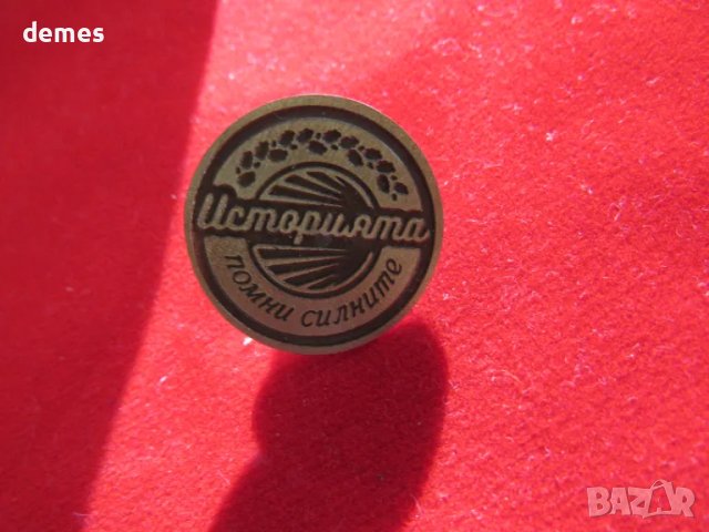 Значка: Историята помни силните