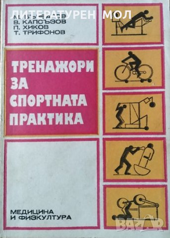 Тренажори за спортната практика Михаил Бъчваров, Велик Капсъзов, Петър Хиков, Трифон Трифонов, 1983г