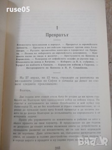 Книга"Строителите на съвременна България-том1-С.Радев"-840ст, снимка 7 - Специализирана литература - 36707424