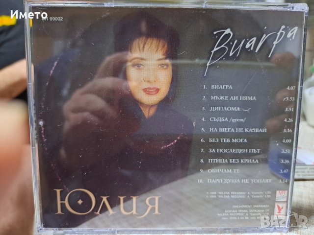 Юлия-Виагра, снимка 3 - CD дискове - 43505330