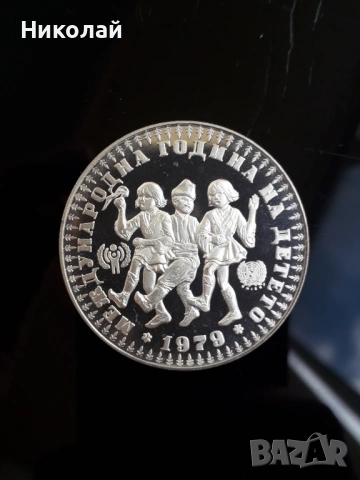 сребърна монета от 10 лева 1979г. "Международна година на детето", снимка 2 - Нумизматика и бонистика - 53394887