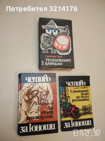 Да убиеш присмехулник - Харпър Ли