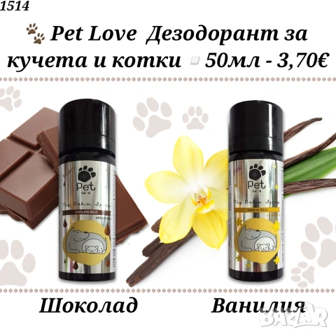 Pet Love Парфюмиращ спрей за кучета и котки. Дезодорант за куче и котка. Парфюм за куче