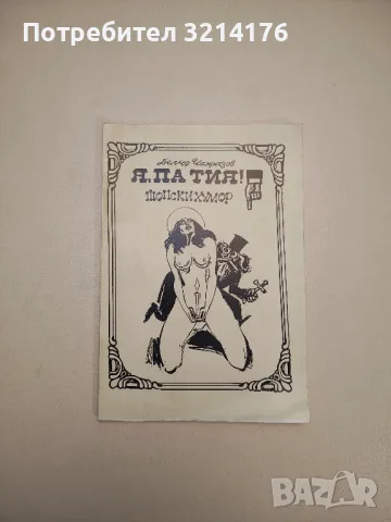 Мисли и афоризми - Дамян Бърняков, Алекси Андреев (1968), снимка 6 - Други - 47764046