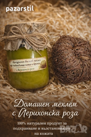 Натурален билков мехлем с Йерихонска роза , снимка 2 - Козметика за лице - 53437089