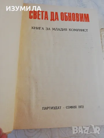 Света да обнови. Книга за младия комунист - колектив, снимка 2 - Специализирана литература - 48813560