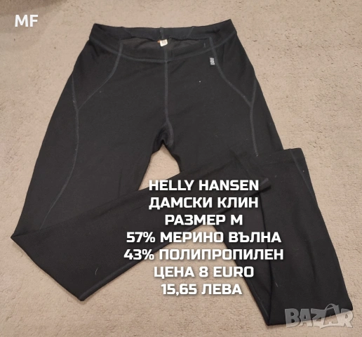 МЕРИНО ВЪЛНА ЗА ЖЕНИ В РАЗМЕР М , снимка 12 - Спортни екипи - 53568421