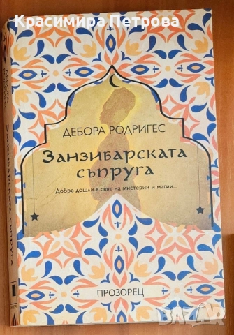 Занзибарската съпруга - Дебора Родригес 