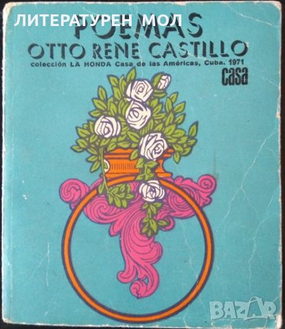 Poemas. Otto René Castillo. Рядко издание на Ото Рене Кастило 1971 г. Cuba. Език: Испански 