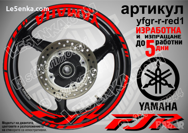 Yamaha FJR кантове и надписи за джанти yfgr-r-white1, снимка 7 - Аксесоари и консумативи - 44905973