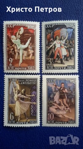 СССР 1961 / 1962 - СЪВЕТСКИ БАЛЕТ