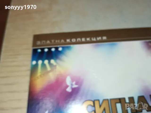 ЗАЯВЕНО-СИГНАЛ ЦД 0704252001, снимка 4 - CD дискове - 49799682