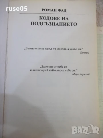 Книга "Кодове на подсъзнанието - Роман Фад" - 192 стр., снимка 2 - Специализирана литература - 50967076
