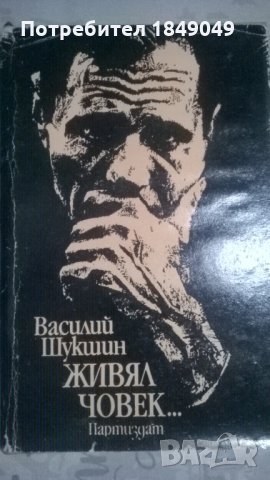 Василий Шукшин, снимка 1 - Художествена литература - 27629478
