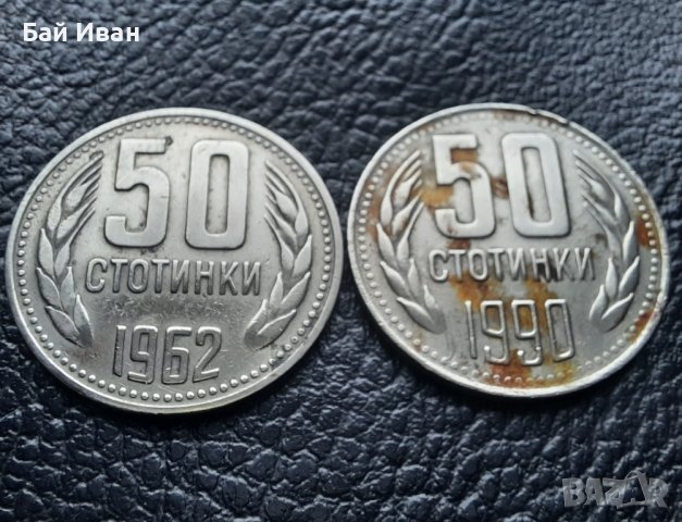 Монета/и 50 стотинки 1962 и 1990 г. България -  2 броя за 1 лев-хит цена !