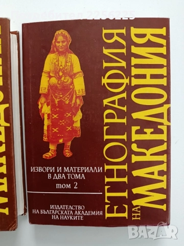 Етнография на Македония ( том 1 и 2), снимка 6 - Специализирана литература - 52348144