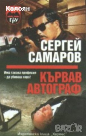 Сергей Самаров - Кървав автограф (2006)