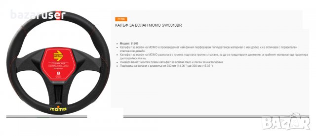 Калъф за Волан MOMO , снимка 4 - Аксесоари и консумативи - 33286378