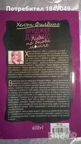 Бриджет Джоунс, снимка 4 - Художествена литература - 35085702