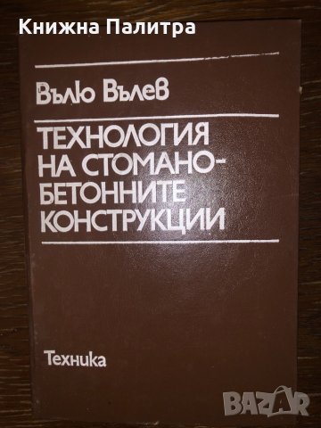 Технология на стоманобетонните конструкции
