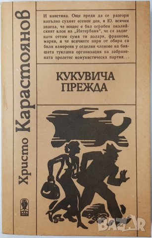 Кукувича прежда, Христо Карастоянов(20.1), снимка 1 - Художествена литература - 43391851