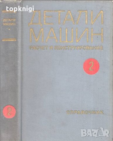 Детали машин. Том 1-3, снимка 3 - Специализирана литература - 28716747