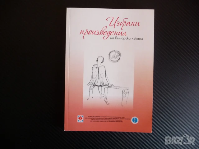 Избрани произведения на български лекари поезия проза рядка