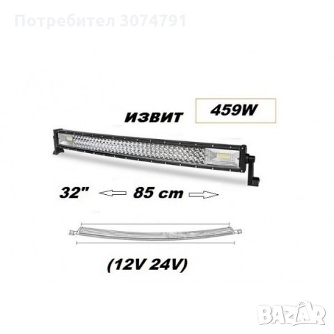 LED BAR Извит 85 cм Лед Диоден Бар, Прожектор, 459W, 12V/24V