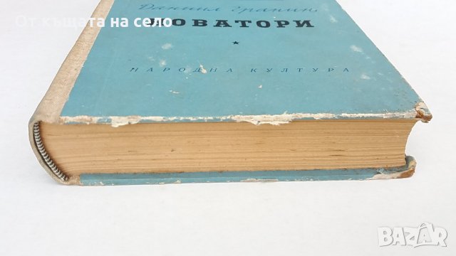 "Новатори" - Даниил Гранин. 1956 година, снимка 2 - Художествена литература - 26340318
