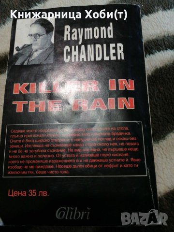 Реймънд Чандлър - Убиец в дъжда - Сборник , снимка 2 - Художествена литература - 38897015