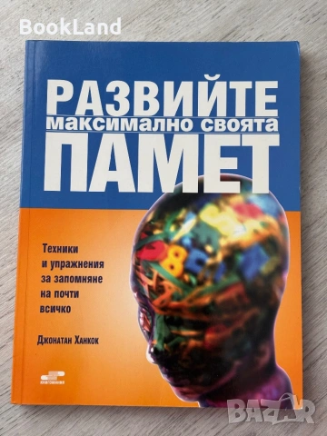 Развийте максимално своята памет| Техники и упражнения за запомняне на почти всичко