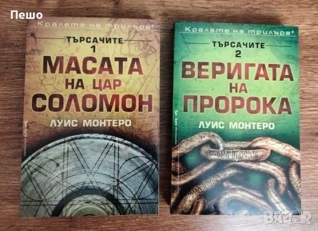 Луис Монтеро - Търсачите книга 1 и 2  , снимка 1 - Други - 43364859