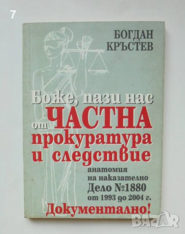 Книга Боже, пази нас от частна прокуратура и следствие - Богдан Кръстев 2004 г.