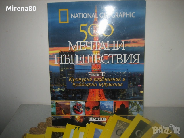 Колекция списания * National Geographic България *, снимка 2 - Енциклопедии, справочници - 53586092