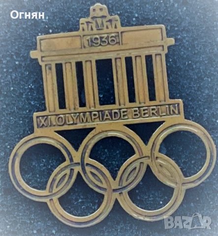 Значка Олимпиада Берлин 1936г.