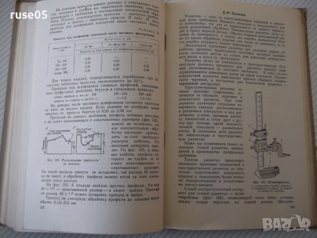 Книга"Слесарь - лекальщик - А. И. Розин" - 244 стр., снимка 7 - Специализирана литература - 40062060