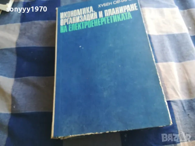 ЕЛЕКТРОЕНЕРГЕТИКАТА 1301250817, снимка 3 - Специализирана литература - 48658687